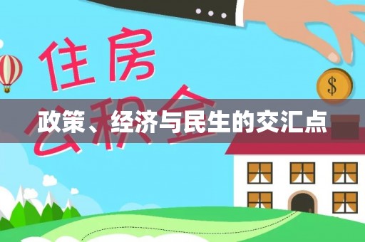 黔西政策、经济与民生的交汇点