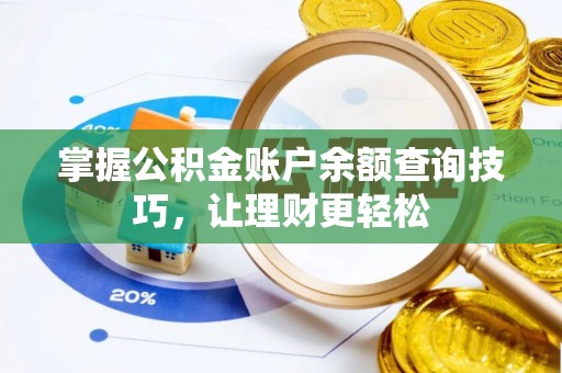 黔西掌握公积金账户余额查询技巧，让理财更轻松