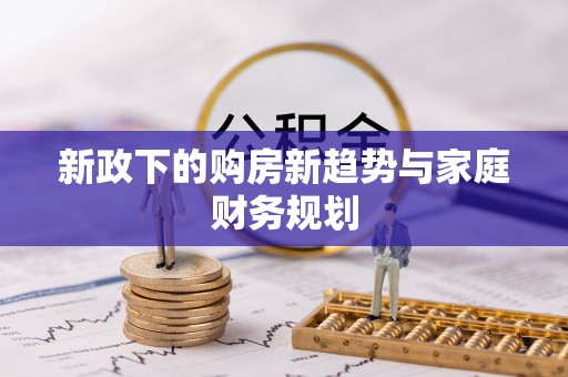 黔西新政下的购房新趋势与家庭财务规划