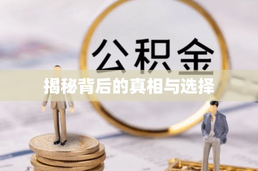 黔西揭秘背后的真相与选择