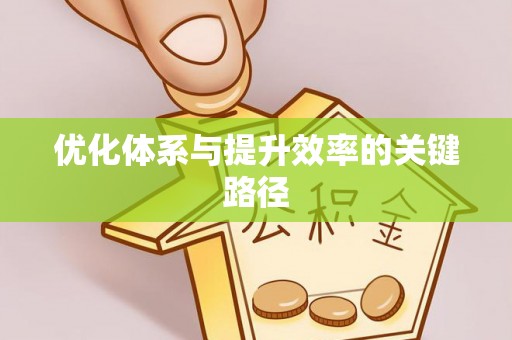黔西优化体系与提升效率的关键路径