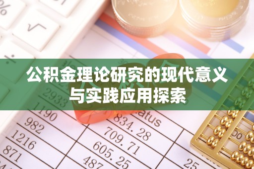 黔西公积金理论研究的现代意义与实践应用探索
