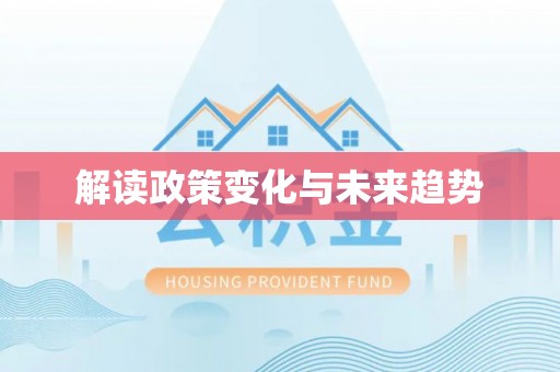 黔西解读政策变化与未来趋势