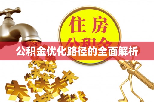 黔西公积金优化路径的全面解析