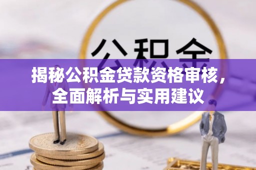 黔西揭秘公积金贷款资格审核，全面解析与实用建议