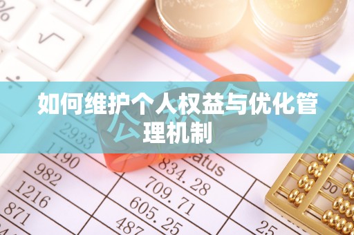 黔西如何维护个人权益与优化管理机制