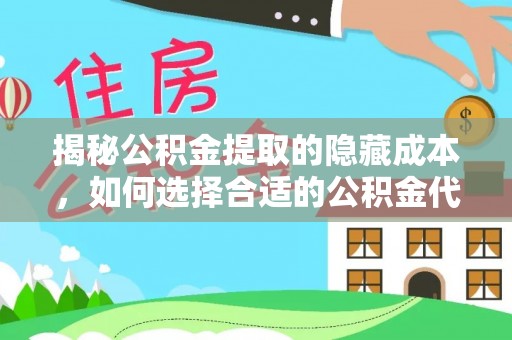 黔西揭秘公积金提取的隐藏成本，如何选择合适的公积金代办提取费用服务