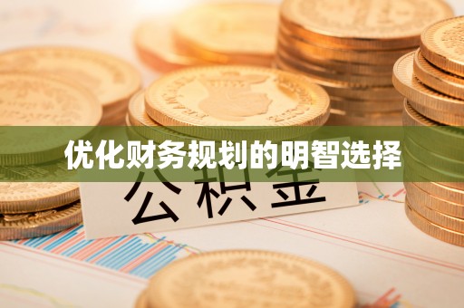 黔西优化财务规划的明智选择
