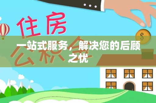 黔西一站式服务，解决您的后顾之忧