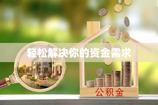 黔西轻松解决你的资金需求