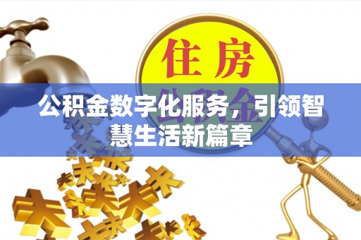 黔西公积金数字化服务，引领智慧生活新篇章