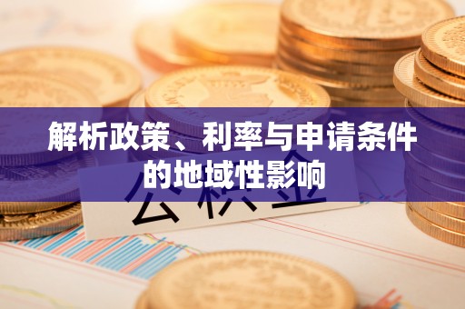 黔西解析政策、利率与申请条件的地域性影响