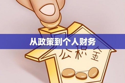 黔西从政策到个人财务