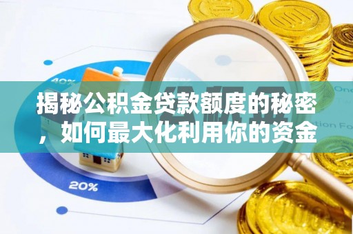 黔西揭秘公积金贷款额度的秘密，如何最大化利用你的资金