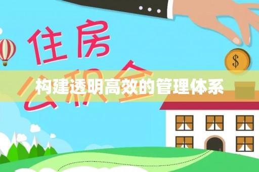 黔西构建透明高效的管理体系