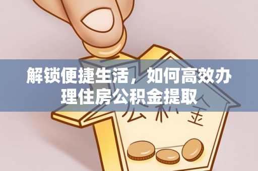 黔西解锁便捷生活，如何高效办理住房公积金提取