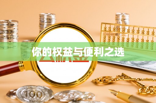 黔西你的权益与便利之选