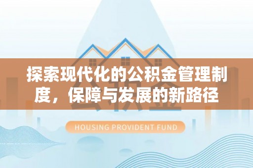 黔西探索现代化的公积金管理制度，保障与发展的新路径
