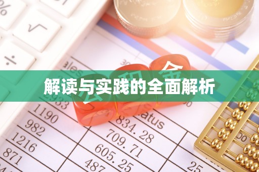 黔西解读与实践的全面解析