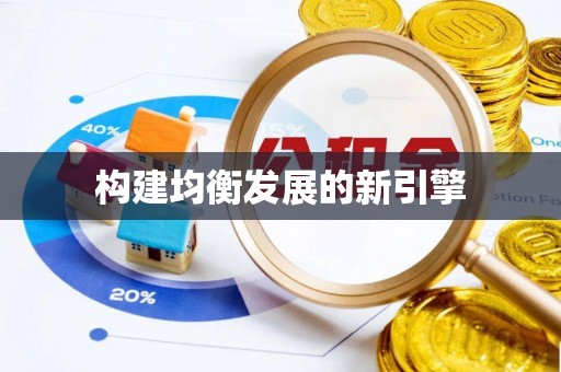 黔西构建均衡发展的新引擎