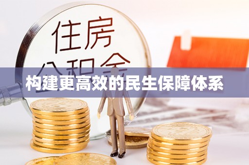 黔西构建更高效的民生保障体系