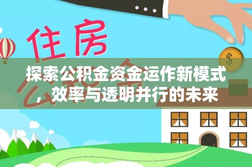 黔西探索公积金资金运作新模式，效率与透明并行的未来