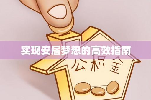 黔西实现安居梦想的高效指南