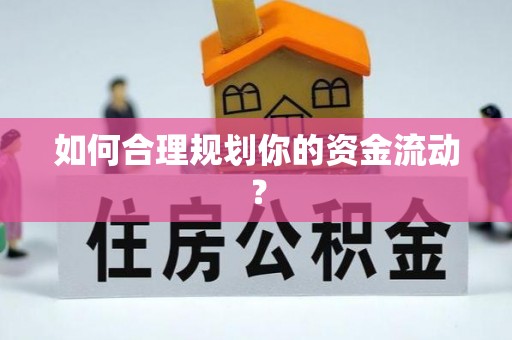 黔西如何合理规划你的资金流动？