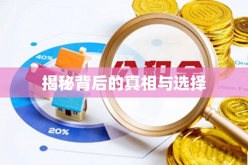 黔西揭秘背后的真相与选择