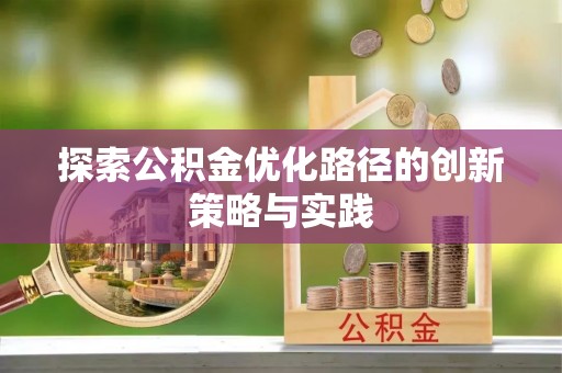 黔西探索公积金优化路径的创新策略与实践