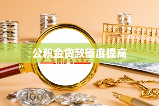 黔西公积金贷款额度提高