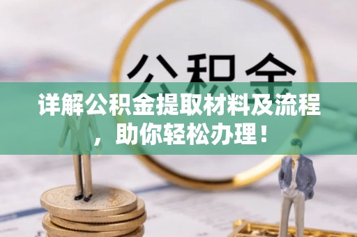 黔西详解公积金提取材料及流程，助你轻松办理！