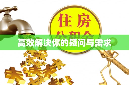 黔西高效解决你的疑问与需求