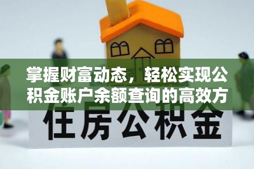 黔西掌握财富动态，轻松实现公积金账户余额查询的高效方法