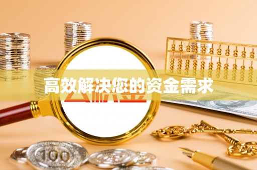 黔西高效解决您的资金需求