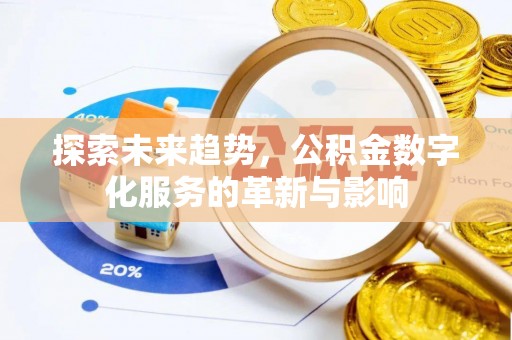 黔西探索未来趋势，公积金数字化服务的革新与影响
