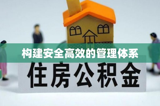 黔西构建安全高效的管理体系