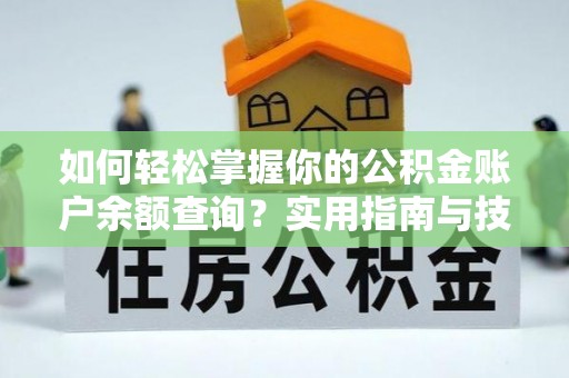 黔西如何轻松掌握你的公积金账户余额查询？实用指南与技巧