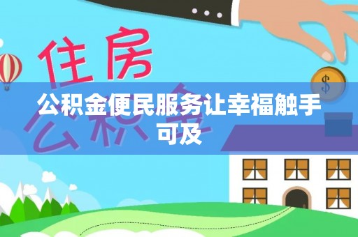黔西公积金便民服务让幸福触手可及