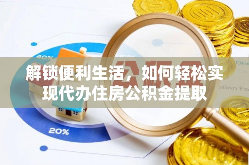 黔西解锁便利生活，如何轻松实现代办住房公积金提取