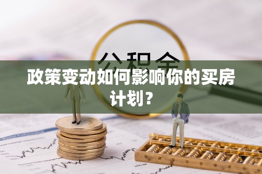 黔西政策变动如何影响你的买房计划？