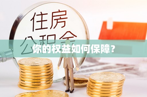 黔西你的权益如何保障？