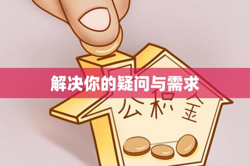黔西解决你的疑问与需求