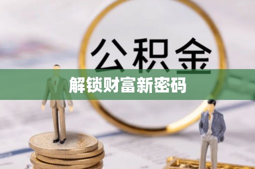 黔西解锁财富新密码