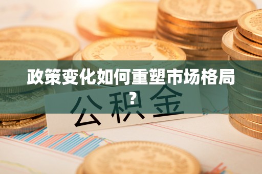 黔西政策变化如何重塑市场格局？