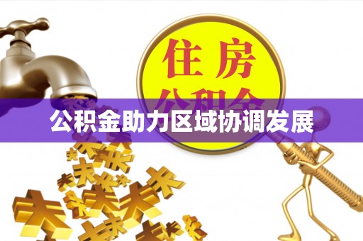 黔西公积金助力区域协调发展