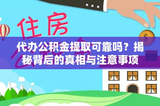 黔西代办公积金提取可靠吗？揭秘背后的真相与注意事项