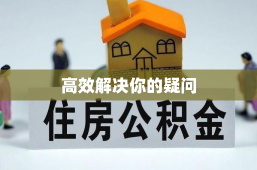 黔西高效解决你的疑问