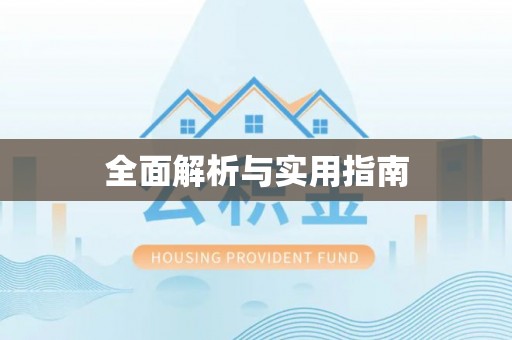 黔西全面解析与实用指南