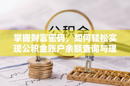 黔西掌握财富密码，如何轻松实现公积金账户余额查询与理财规划